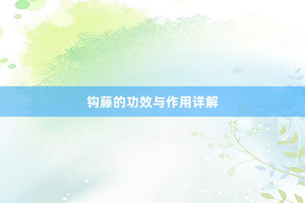 钩藤的功效与作用详解