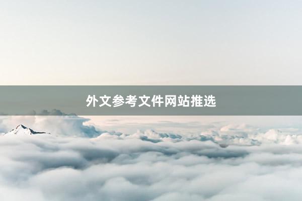 外文参考文件网站推选