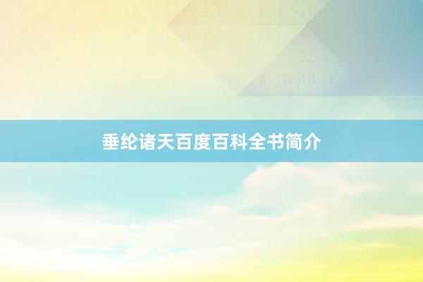 垂纶诸天百度百科全书简介